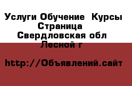 Услуги Обучение. Курсы - Страница 2 . Свердловская обл.,Лесной г.